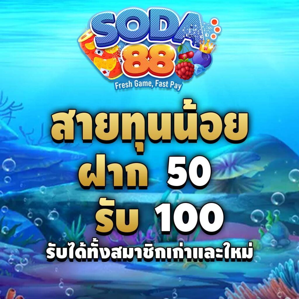 soda88-โปรโมชั่น-ทุนน้อย