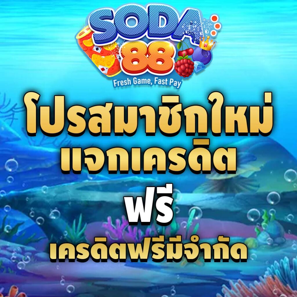 soda88-โปรโมชั่น-เครดิตฟรี